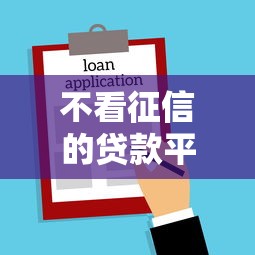 不看征信的贷款平台？这5个利息低的借款平台排名不分先后值得一试