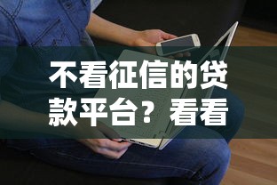 不看征信的贷款平台？看看这8个贷款平台有没有能下款的