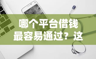哪个平台借钱最容易通过？这6个对征信宽松的网贷软件可以试试
