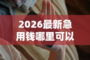 2026最新急用钱哪里可以快速借到（支持支付宝），6个可以不看征信就能下款的软件无私分享