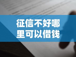 征信不好哪里可以借钱3000元无门槛本月借款平台力荐！分享小额网贷口子3000元无门槛借款