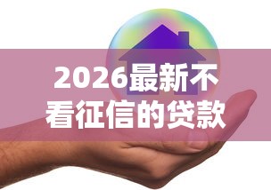 2026最新不看征信的贷款平台（支持微信），7个贷款平台好通过无私分享