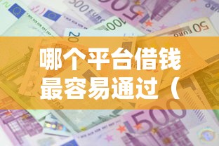 哪个平台借钱最容易通过（最新发布！）10个利息低的借款平台排名不分先后
