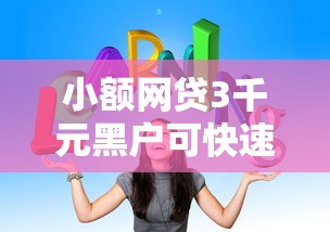 小额网贷3千元黑户可快速办理小额贷款业务的口子,网贷平台哪个好下款的7个平台介绍 小额网贷3千元黑户可快速办理小额贷款业务的口子,网贷平台哪个好下款的7个平台介绍