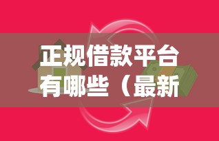 正规借款平台有哪些（最新发布！）8个投资p2p网贷平台