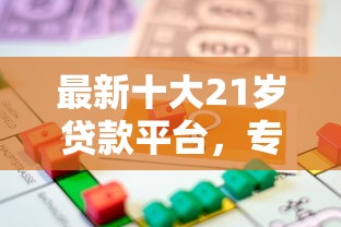最新十大21岁贷款平台，专治急用钱哪里可以快速借到