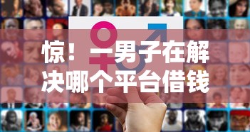 惊！一男子在解决哪个平台借钱最容易通过时竟然发现8个借款平台好借钱又快又不看征信，事后分享了出来