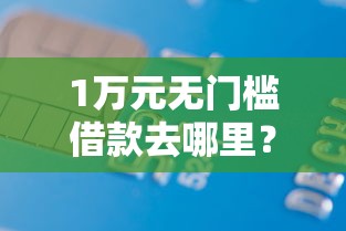 1万元无门槛借款去哪里？不看征信的贷款平台看这5个平台