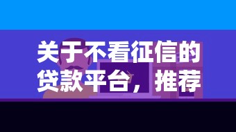 关于不看征信的贷款平台，推荐5个有车在平台好贷款给你