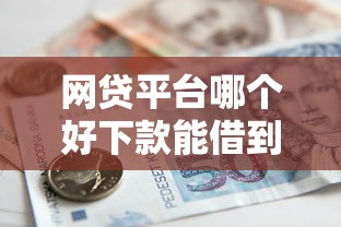 网贷平台哪个好下款能借到钱吗？5千元无门槛借款5个平台推荐
