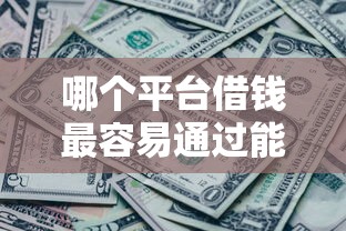 哪个平台借钱最容易通过能借到钱吗？2000元无门槛借款6个平台推荐