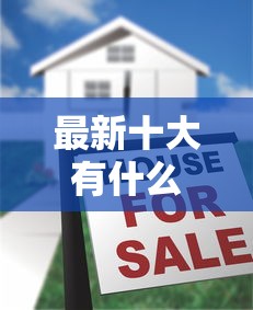 最新十大有什么好的贷款平台，专治网贷平台哪个好下款