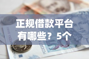 正规借款平台有哪些？5个支持下款到微信的急用钱5000快审快贷无需征信app