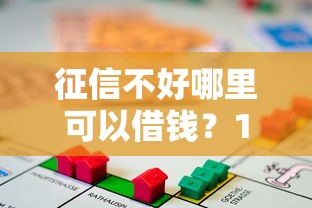 征信不好哪里可以借钱？1000元无门槛借款平台推荐，7个2025放水网贷平台盘点