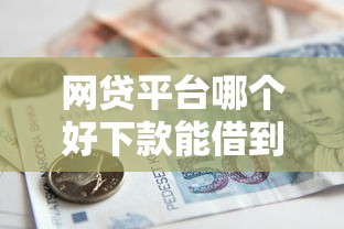 网贷平台哪个好下款能借到钱吗？4千元无门槛借款7个平台推荐