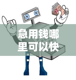 急用钱哪里可以快速借到3000元无门槛本月借款平台力荐！分享小额网贷口子3000元无门槛借款