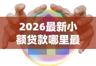 2026最新小额贷款哪里最可靠（支持支付宝），8个18岁借款神器快速下款平台无私分享