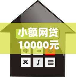 小额网贷10000元黑户借款必下口子小额贷款，不看征信的贷款平台的8个平台介绍