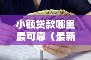 小额贷款哪里最可靠（最新发布！）7个低利率的贷款软件