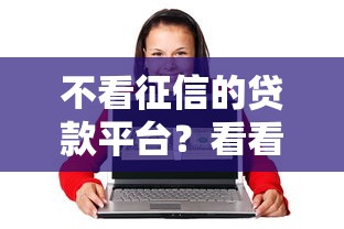 不看征信的贷款平台？看看这6个19岁贷款平台怎么样