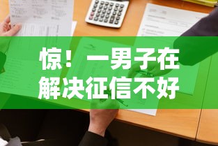 惊！一男子在解决征信不好哪里可以借钱时竟然发现9个最好下款不开会员的黑户借钱平台，事后分享了出来