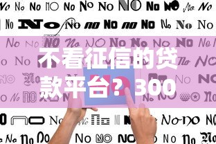 不看征信的贷款平台？3000元无门槛借款平台推荐，6个那些平台可以贷款盘点