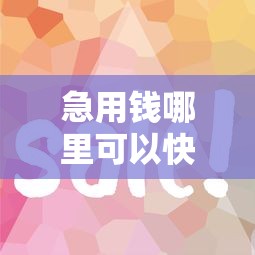 急用钱哪里可以快速借到？十个逾期也不怕的容易借钱软件