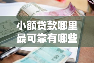 小额贷款哪里最可靠有哪些？分享9个专业贷款平台