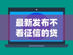 最新发布不看征信的贷款平台，私人借钱6千元有这8个渠道