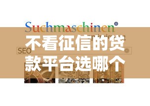 不看征信的贷款平台选哪个平台？7个容易过的贷款平台推荐