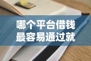 哪个平台借钱最容易通过就选这5个5000元二手车贷款平台