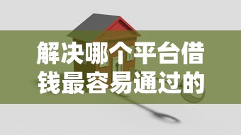 解决哪个平台借钱最容易通过的7个黑户借款必下口子2025分享
