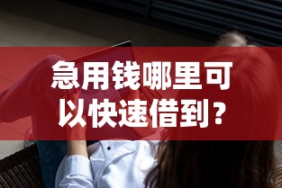 急用钱哪里可以快速借到？9个靠谱20岁借钱不求征信速借软件推荐