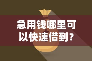 急用钱哪里可以快速借到？6个支持下款到微信的跟安逸花差不多的平台