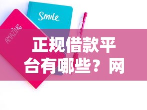 正规借款平台有哪些？网友亲测6个金融创新秒下不要芝麻分的平台盘点