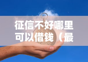 征信不好哪里可以借钱（最新发布！）5个平台借钱快速安全容易通过