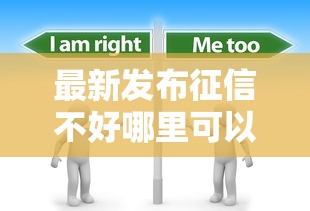 最新发布征信不好哪里可以借钱，私人借钱20000元有这6个渠道