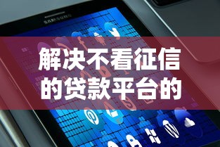 解决不看征信的贷款平台的5个天津贷款平台分享