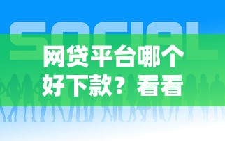 网贷平台哪个好下款？看看这7个黑口子怎么样