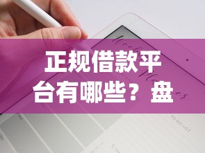 正规借款平台有哪些？盘点6个轻松贷10万的app给你参考