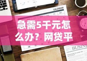 急需5千元怎么办？网贷平台哪个好下款试试这8个无门槛平台