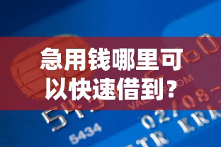 急用钱哪里可以快速借到？十大在线贷款平台推荐