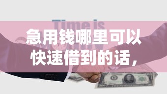 急用钱哪里可以快速借到的话，可以看看这5个不查询征信的贷款平台