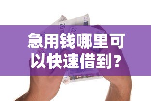 急用钱哪里可以快速借到？这8个贷款不用还的平台可以试试