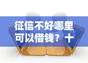征信不好哪里可以借钱？十个逾期也不怕的黑名单平台可以贷款
