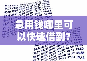急用钱哪里可以快速借到？盘点5个借款比较多好贷款的平台呢给你参考