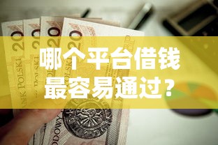 哪个平台借钱最容易通过？这7个苏州黑户贷款5万的口子值得一试