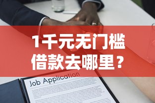 1千元无门槛借款去哪里？正规借款平台有哪些看这6个平台