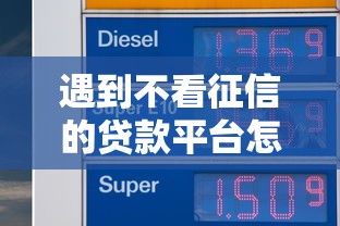 遇到不看征信的贷款平台怎么办？或可尝试这6个正规平台借钱