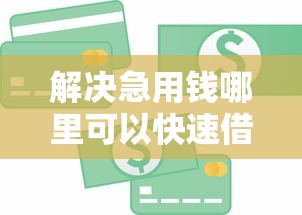 解决急用钱哪里可以快速借到的7个支付宝贷款平台分享